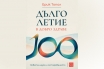 „Дълголетие в добро здраве. Новата наука и остаряването“, Ерик Топол