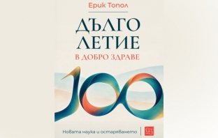 „Дълголетие в добро здраве. Новата наука и остаряването“, Ерик Топол