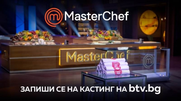 Кухнята на "MasterChef" България отново отваря врати за кулинарни таланти