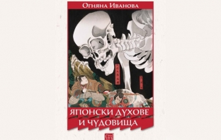 „Японски духове и чудовища“, Огняна Иванова