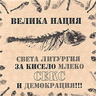 Компилация “Велика нация” (Света литургия за кисело мляко, секс и демокрация!)