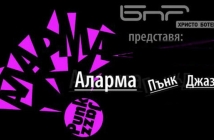 Виж програмата на четвъртия "Аларма Пънк Джаз" фест в София!