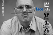 "FaceБуки" на Любен Дилов-син: модерен градски фолклор от глобалната социална мрежа