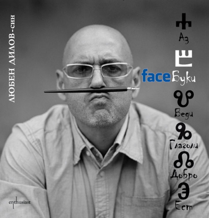 "FaceБуки" на Любен Дилов-син: модерен градски фолклор от глобалната социална мрежа