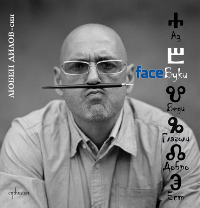 "FaceБуки" - Любен Дилов-син