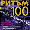 Повече страници и специални класации в бр. 100 на сп. Ритъм