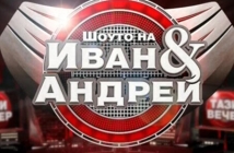 "Шоуто на Иван и Андрей" с драстичен срив в рейтинга