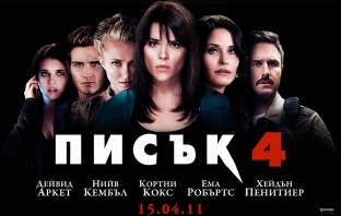 Писък 4 