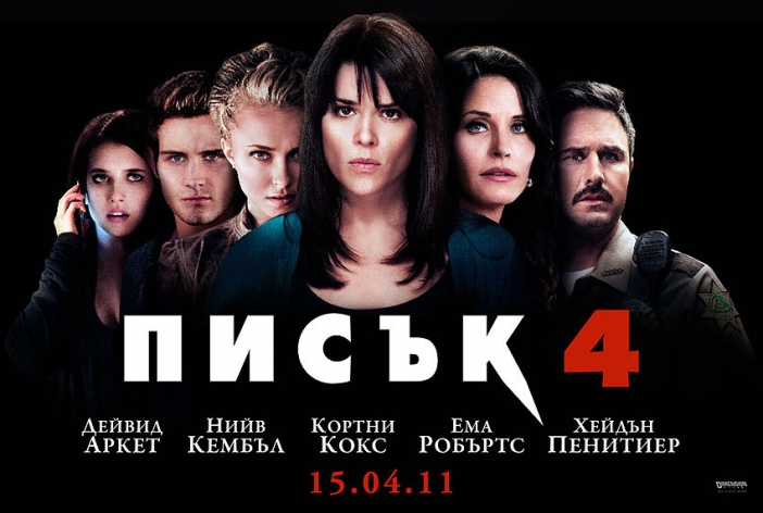 Писък 4 