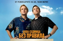 Ергени за седмица (Hall Pass)