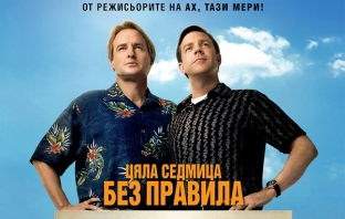 Ергени за седмица (Hall Pass)