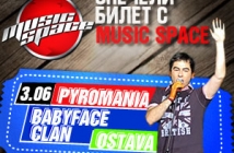 Спечели покана за Pyromania, Остава и Babyface Clan!