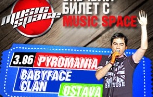 Спечели покана за Pyromania, Остава и Babyface Clan!