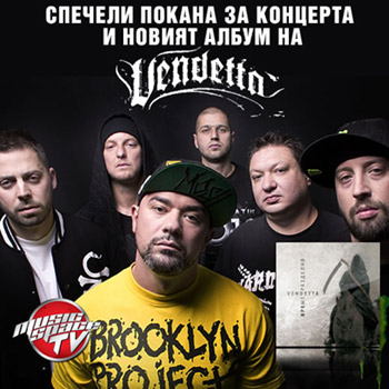 Спечели покана за концерта и новия албум на Vendetta! 