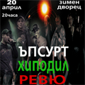 Ъпсурт, Ревю и Хиподил със съвместен концерт в София, 20 април