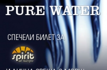 Участвай във фотоконкурса Pure Water! спечели тридневен билет за Spirit of Burgas и се срещни лично с Moby!