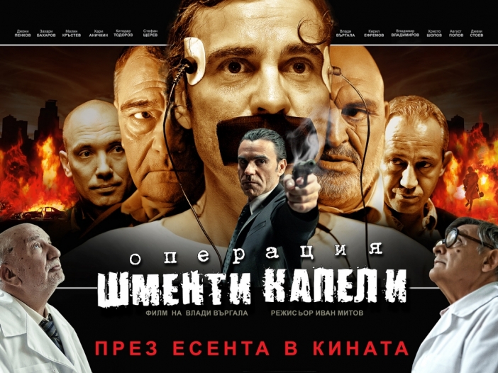 Константин-Коцето, много екшън и смях в "Операция Шменти Капели" на Влади Въргала (Трейлър)