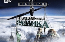 Близо 1,2 млн. зрители проследиха старта на новия БГ сериал "Седем часа разлика"