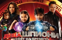 Деца шпиони: Краят на времето (Spy Kids: All The Time in the World 4D)