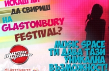 Искаш ли да свириш на Glastonbury? С Music Space това е твоят шанс