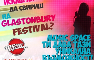 Искаш ли да свириш на Glastonbury? С Music Space това е твоят шанс