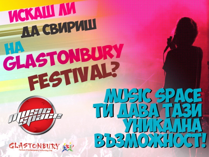 Искаш ли да свириш на Glastonbury? С Music Space това е твоят шанс