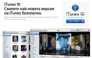 Apple iTunes Store в България! Най-големият музикален магазин вече е достъпен и у нас