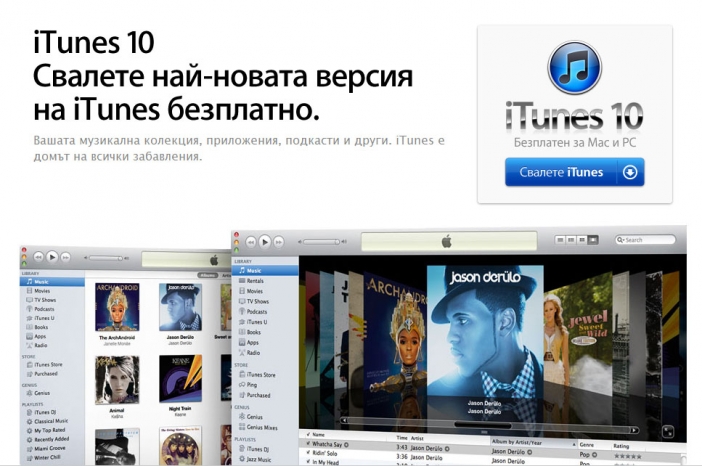 Apple iTunes Store в България! Най-големият музикален магазин вече е достъпен и у нас