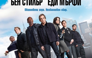 Бен Стилър и Еди Мърфи с обира на века в Бен Стилър и Еди Мърфи с обира на века в