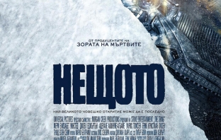 Нещото (The Thing)