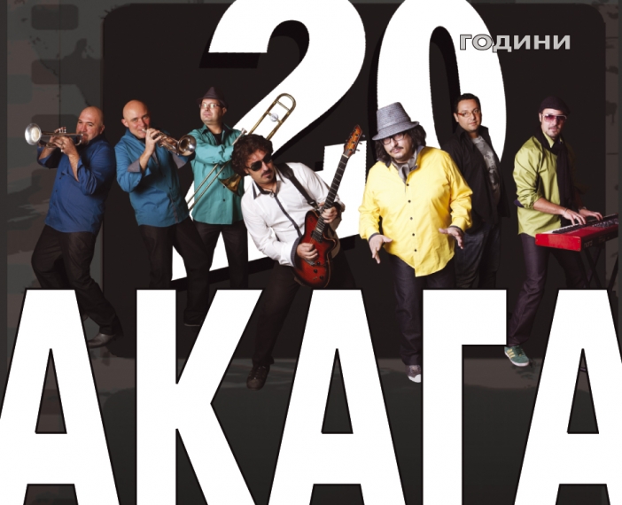 Акага отбелязват 20-годишнината си с албум и концерт в зала 1 на НДК