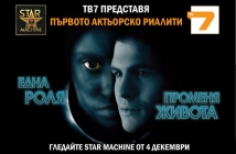 Имаме ли холивудски звезди? Днес започва първото актьорско реалити Star Machine