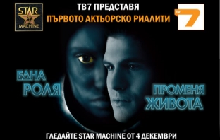 Имаме ли холивудски звезди? Днес започва първото актьорско реалити Star Machine