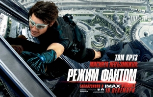 Мисията невъзможна: Режим Фантом (Mission Impossible: Ghost Protocol)