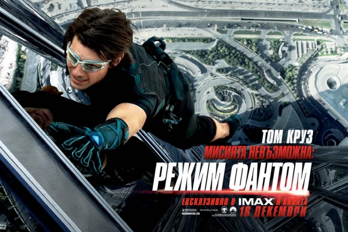 Мисията невъзможна: Режим Фантом (Mission Impossible: Ghost Protocol)