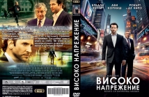 Спечели оригинално DVD на хитовия трилър "Високо напрежение" с Avtora.com и Тандем Филм!