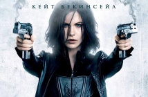 Подземен свят: Пробуждане (Underworld: Awakening)