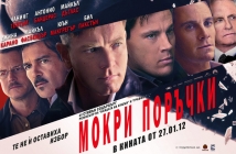 Мокри поръчки (Haywire)