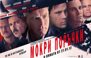 Мокри поръчки (Haywire)