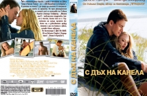 Спечели оригинално DVD с филма "С дъх на канела" с Avtora.com и Тандем Филм