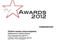 Определете любимия си сериал и предаване! Първи годишни ТВ награди - TVStar Awards 2012