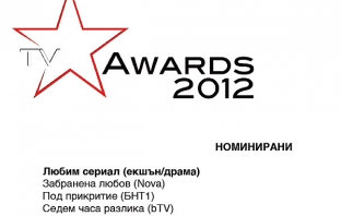 Определете любимия си сериал и предаване! Първи годишни ТВ награди - TVStar Awards 2012 Определете любимия си сериал и предаване! Първи годишни ТВ награди - TVStar Awards 2012