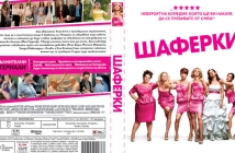 Виж кой печели DVD на филма "Шаферки" в играта на Avtora.com и А+FILMS