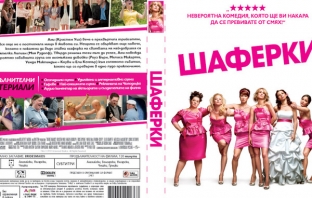 Виж кой печели DVD на филма 