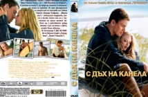 Виж кой печели DVD с филма "С дъх на канела" с Avtora.com и Тандем Филм