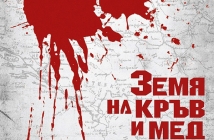 В земя на кръв и мед (In the Land of Blood and Honey)