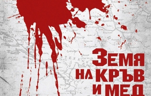 В земя на кръв и мед (In the Land of Blood and Honey)