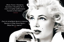 Моята седмица с Мерилин (My Week with Marilyn)