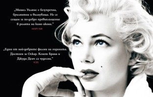 Моята седмица с Мерилин (My Week with Marilyn)
