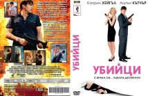 Спечели оригинално DVD с хитовата комедия "Убийци" с Avtora.com и Тандем Филм!